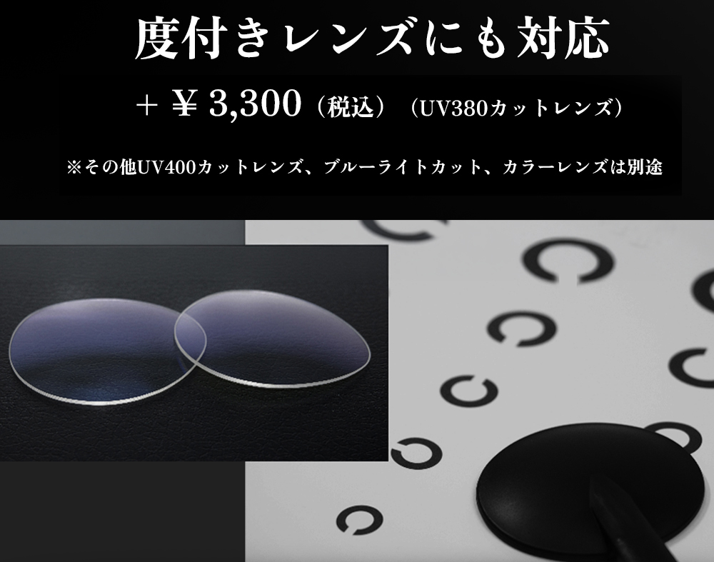※度付き対応も可能です。（度付きレンズはオプション料金）